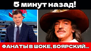 5 МИНУТ НАЗАД! Фанаты в шоке! Боярский поразил общественность своим признанием