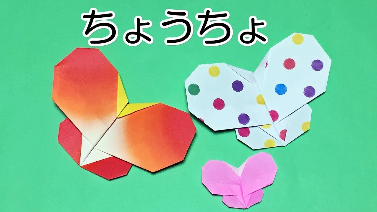 折り紙1枚で 簡単で可愛いちょうちょの折り方 子供向け 音声解説あり Oragami Butterfly Youtube