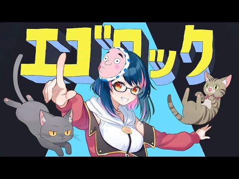 【歌ってみた】エゴロック / すりぃ feat.鏡音レン covered by 聲江らな【セルフMIX】