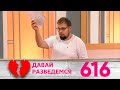 Давай разведемся | Выпуск 616