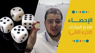 الإحصاء لعلم البيانات (الاحتمالات) | Statistics for Data Science (Probability)