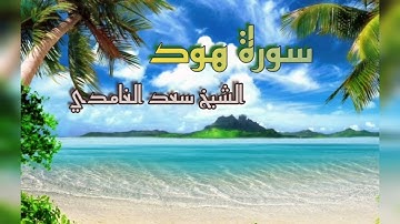 سورة هود .. بصوت الشيخ سعد الغامدي.. دون إعلانات..
