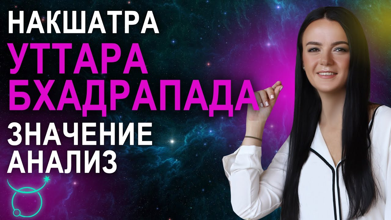 Накшатра Уттара Бхадрапада: описание, характеристики и пады - YouTube