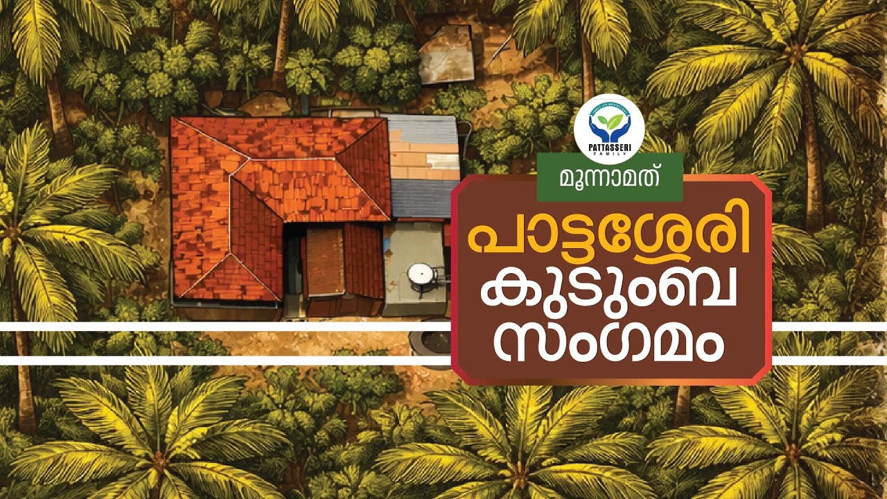 മൂന്നാമത് പാട്ടശ്ശേരി കുടുംബ സംഗമം | 2026 ജനുവരി 10 | 3rd Pattasseri Family Meet | Kooriyaad |