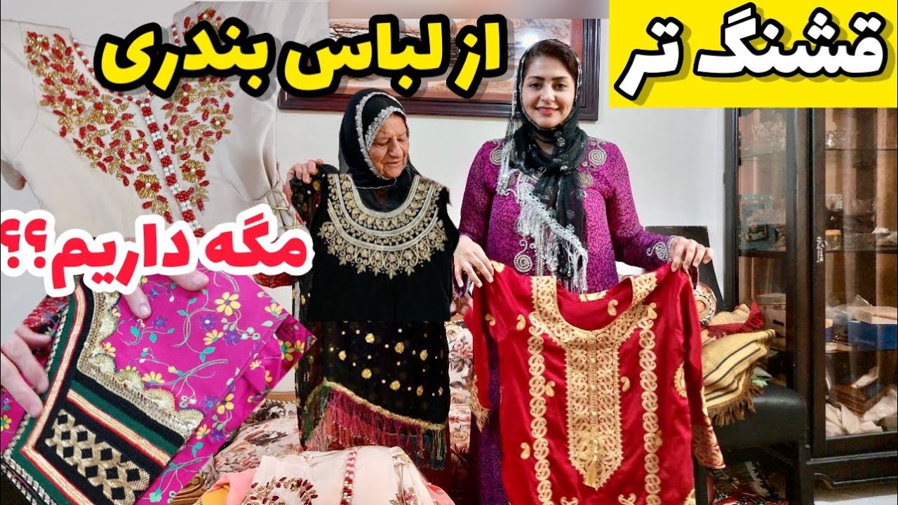 ولاگ نمایش لباس های بندر عباسی توسط بی بی ، پوشش و تمدن بندری ، روزمرگی های من