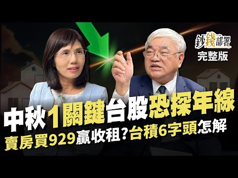 中秋變盤1關鍵 台股恐下探年線? 賣房歐印00929比收租金賺?台積電套6字頭這樣解《鈔錢部署》盧燕俐 ft.杜金龍 20230926