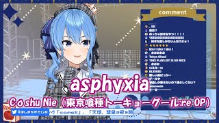 【星街すいせい】asphyxia / Cö shu Nie (東京喰種トーキョーグール:re OP)【歌枠切り抜き】(2020/07/21) Hoshimati Suisei