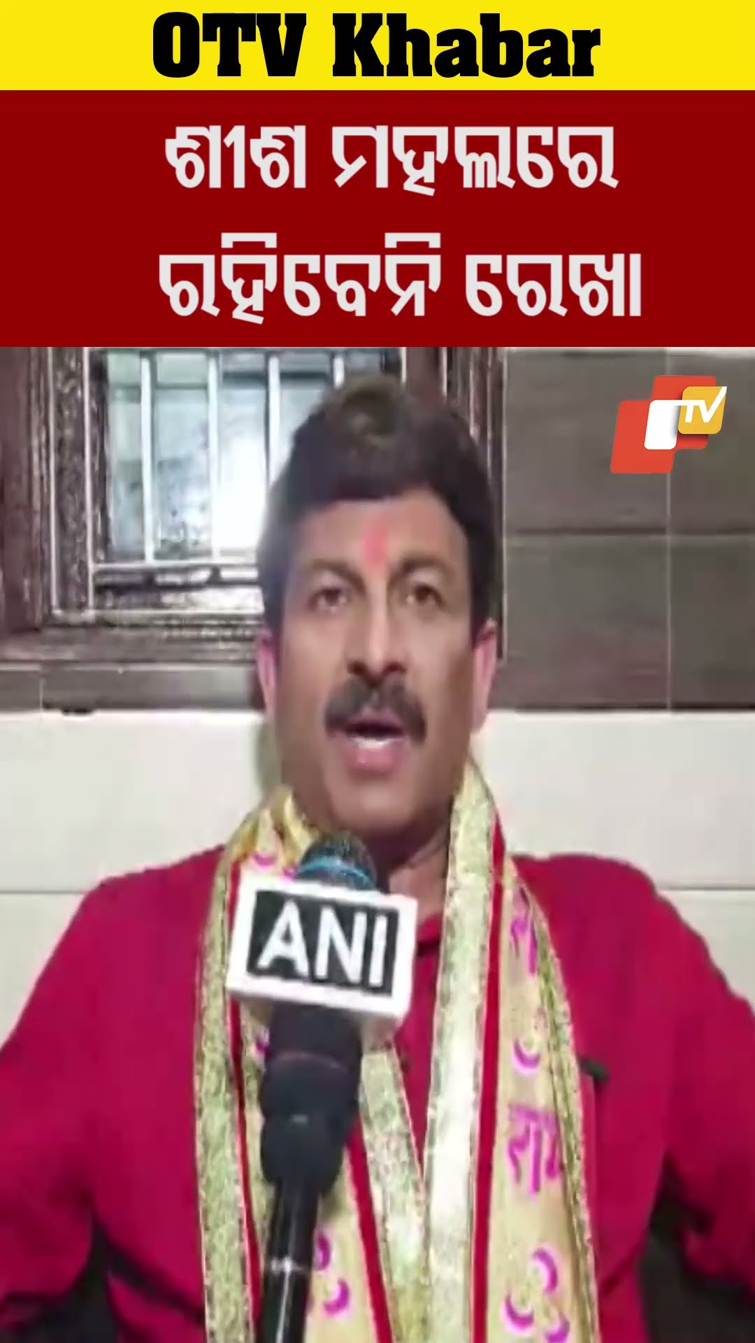 ଶୀଶ ମହଲରେ ରହିବେନି ଦିଲ୍ଳୀ ମୁଖ୍ୟମନ୍ତ୍ରୀ ରେଖାଗୁପ୍ତା କହିଛନ୍ତି ବିଜେପି ନେତା ମନୋଜ ତିୱାରୀ #OTV #OdishaTV