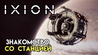 IXION #1 | Испытательный срок. Выживание в космосе