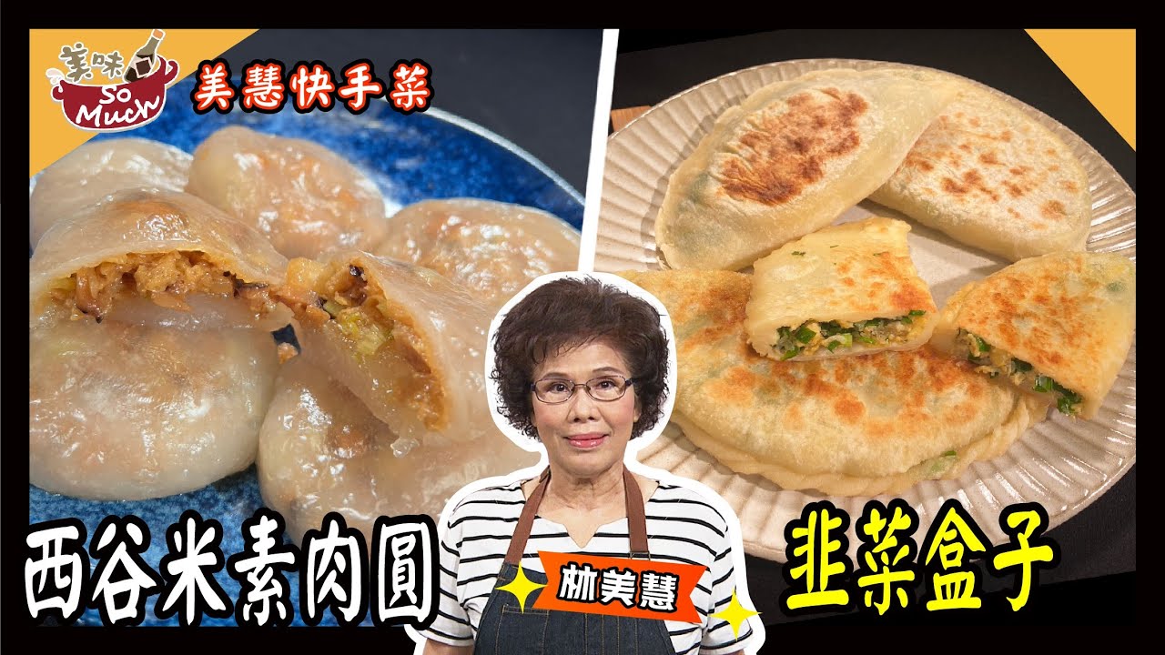 美味SO MUCH 【美慧快手菜】西谷米素肉圓│韭菜盒子