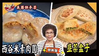 美味SO MUCH 【美慧快手菜】西谷米素肉圓│韭菜盒子