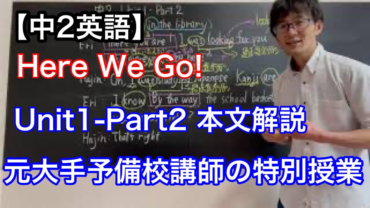 中2英語 Here We Go English Course Unit1 Part2 本文解説 Youtube