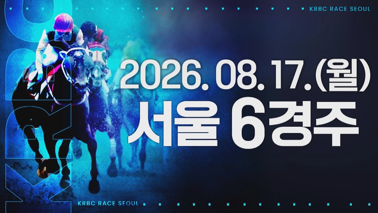 (서울) 2026.08.17 6경주