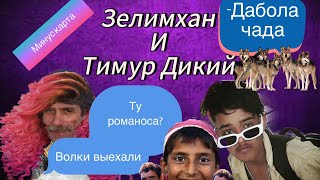 Мошенник Руслан Македонский связался с Тимуром диким,и лишился карты ПСБ😂