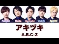 A.B.C-Z - アキヅキ [Lyric Video/歌詞動画]