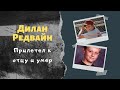 Дилан Редвайн: найти компромат и умереть