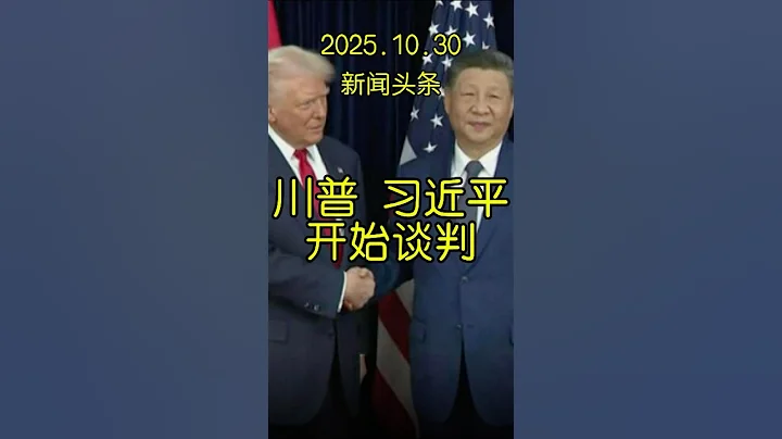 川普、习近平在韩国开启关键贸易谈判 。 | 美国 | 中国 | 贸易战 | 关税 | 稀土 | 特朗普 |
