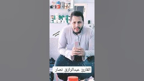 وإذ لقمان لابنه وهو يعظه يا بني لا تشرك بالله ، دندنة تلاوة القرآن الكريم من القارئ عبدالرازق نصار 💜