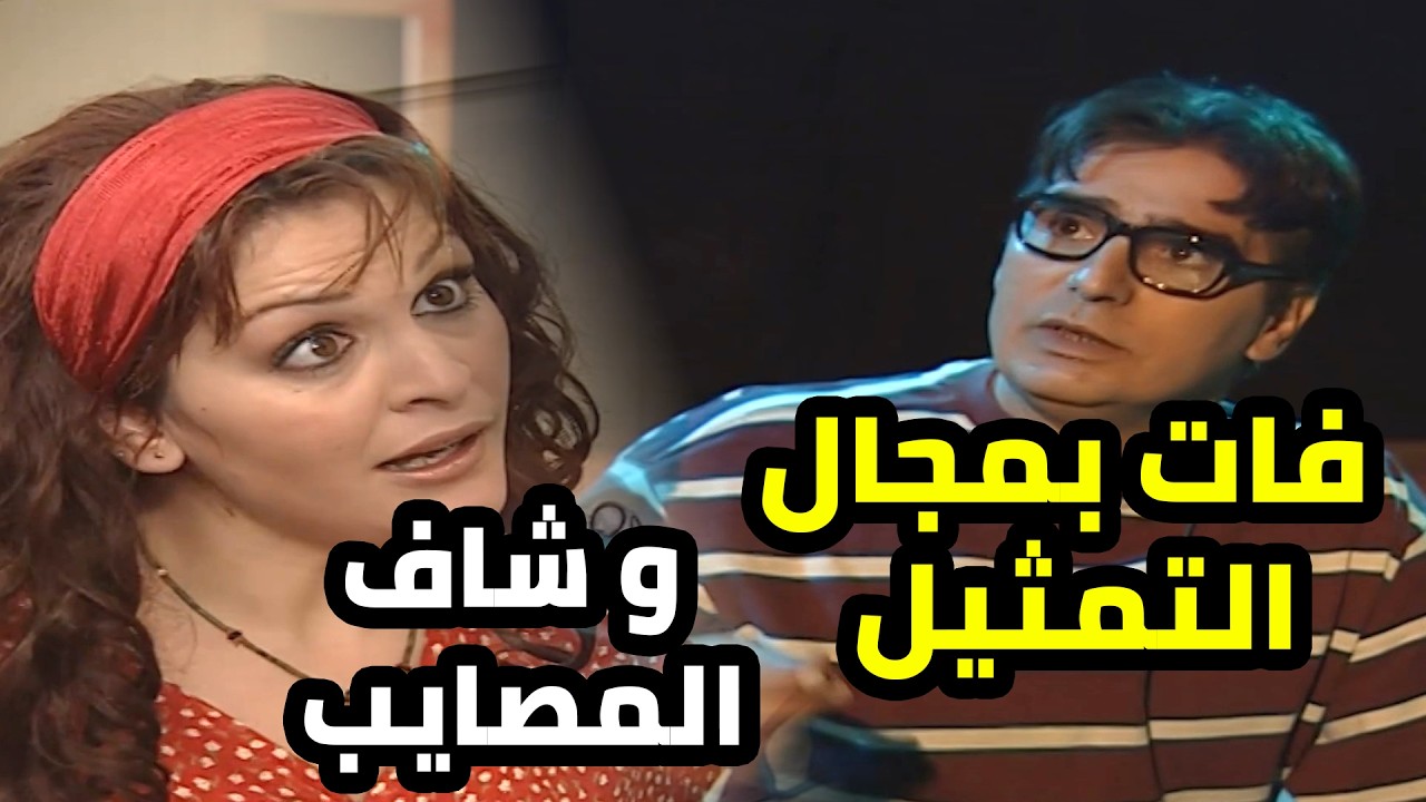 علق شفيق بمشاكل الممثلين و قصصهن يلي ما بتخلص