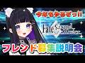 【 FGO 】フレンド募集説明会💕 Fate/Grand Order【 #猫ヶ谷なすび / #Vtuber 】