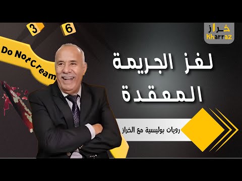 لغز الجريمة المعقدة كيف تم فك ألغاز هذه القضايا قصص الخراز للعبرة عبد القادر الخراز يحكي