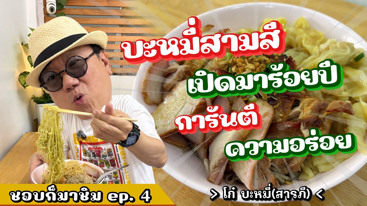 ชอบก็มาชิม Ep.4 ร้านโก๋บะหมี่ สารภี