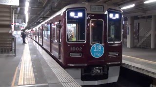 [阪急神戸線2016年ダイヤ改正HM] 阪急1000系1002F　普通梅田行き　西宮北口