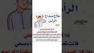 علاج صداع الرأس