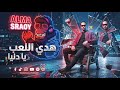 اغنية هدي اللعب يا دنيا - الغناء والتوزيع: المصراوي (Official Music Video)