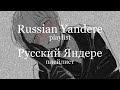 Russian Yandere [playlist] // Русский Яндере [плейлист]