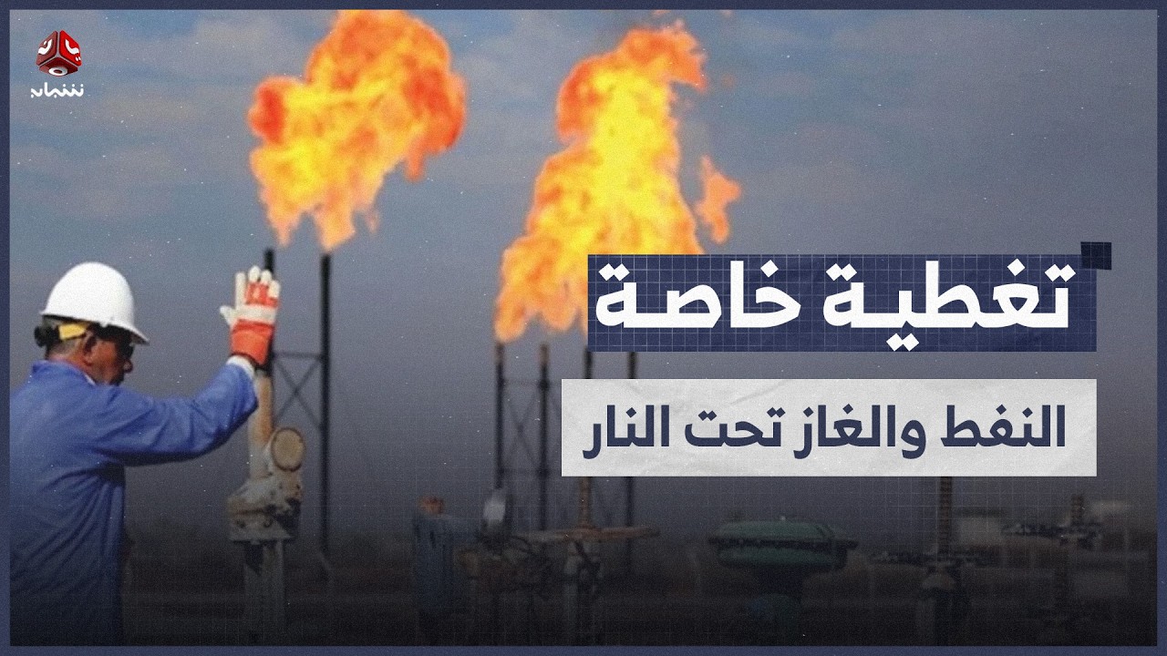 مصادر الطاقة تحت النار… هل دخل الخليج قلب المواجهة مع إيران؟ | تغطية خاصة