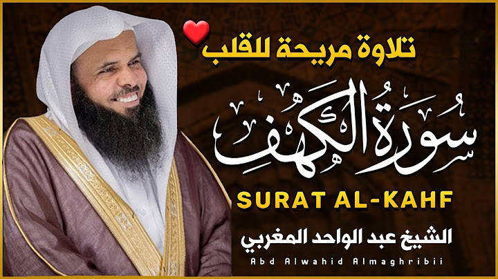 سورة الكهف كاملة تلاوة هادئة تريح الاعصاب وتهدئ النفس ❤Surah Al-Kahf بصوت الشيخ عبد الواحد المغربي