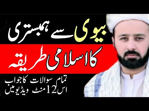 Suhaagraat Ke Aadab  Shadi ki Pehli Raat Islami Rules  Moulana Mughees Hasan Najafi