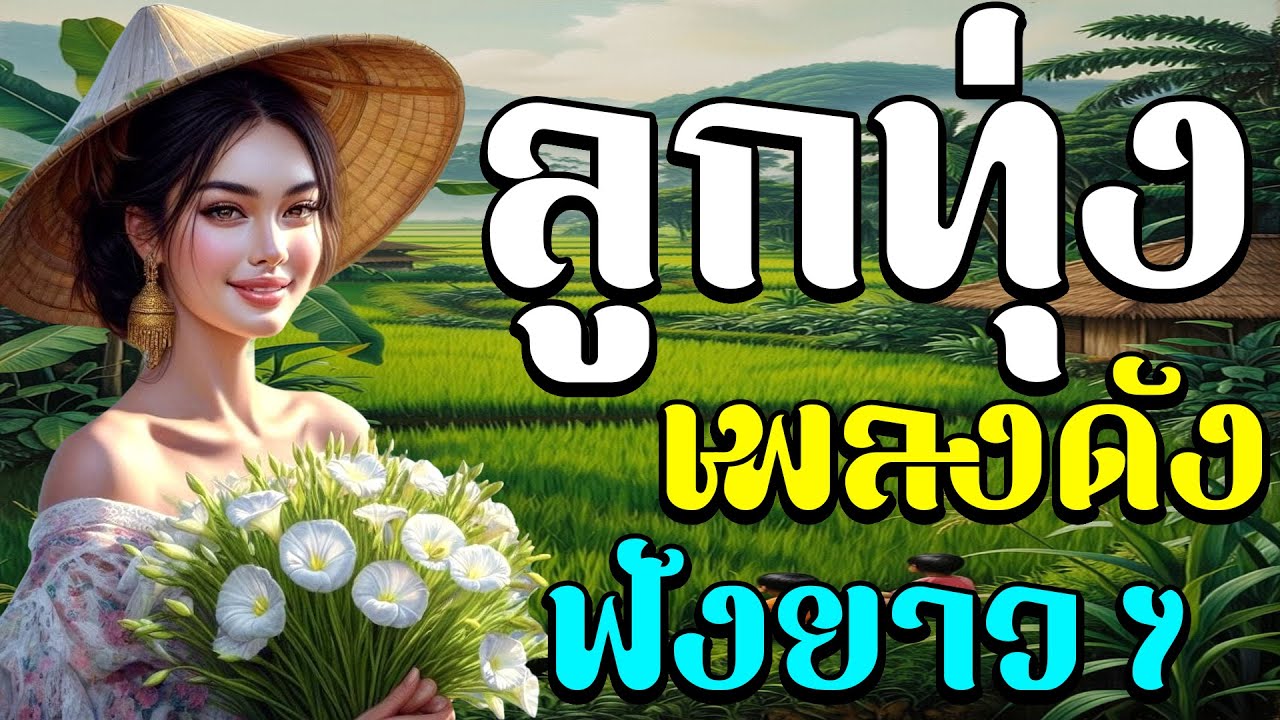 📌ลูกทุ่งเพลงดัง ฟังยาวๆ [เมียไม่มีไม่เจอ , ผู้แพ้รัก ]