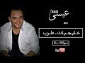 روعات الاغاني الخليجية ( طرب ) - عيسى السقار - سهرات أردنية 2017