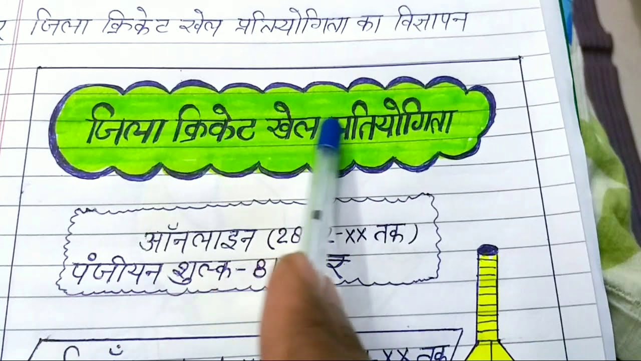 Vigyapan Lekhan vigyapan Lekhan Jila Kriket Khel Pratiyogita YouTube vigyapan-lekhan-vigyapan-lekhan-jila-kriket-khel-pratiyogita-youtube