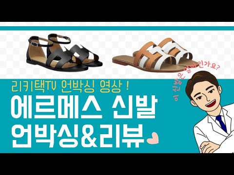 리키택TV 에르메스 산토리니, 에르메스 신상 Amore 슬리퍼 언박싱&리뷰 Hermes santorini & hermes amore unboxing review