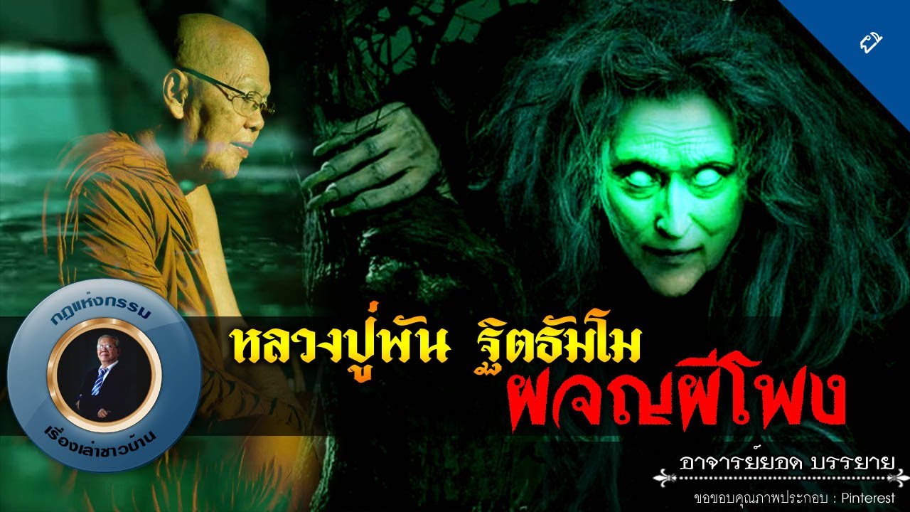 อาจารย์ยอด : หลวงปู่พัน ฐิตธัมโม ผจญผีโพง [ผี]