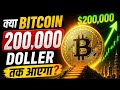 क्या BITCOIN 200000 DOLLER तकDOWN आएगा? Bitcoin crash today | Bitcoin analysis|Bitcoin News today