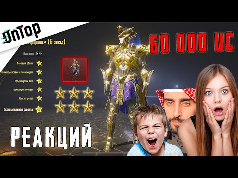 РЕАКЦИЯ РАНДОМОВ НА ФАРАОНА 6 УРОВНЯ ЗА 60 000 UC! PUBG MOBILE