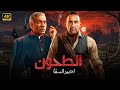 فيلم الأكشن | الــطــحــون | كامل بطولة احمد السقا و سيد رجب 4K