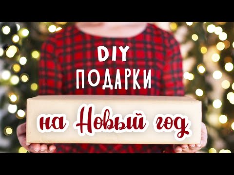 Какие можно сделать подарки на новый год своими руками