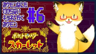 #6【ポケットモンスター スカーレット】今日はジムリーダーに会いに行く【ちゅうけんぽちこう】