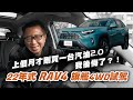 這才是我最理想的油電車 2022 TOYOTA RAV4 HYBRID 旗艦4WD