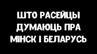 Расейцы пра Мінск і Беларусь / Россияне про Минск и Беларусь