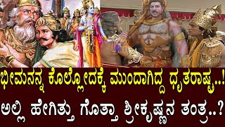 ಭೀಮನನ್ನ ಕೊಲ್ಲೋದಕ್ಕೆ ಮುಂದಾಗಿದ್ದ ಧೃತರಾಷ್ಟ್ರ..!ಅಲ್ಲಿ ಹೇಗಿತ್ತು ಗೊತ್ತಾ ಶ್ರೀಕೃಷ್ಣನ ತಂತ್ರ..?MB-Part 193