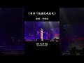 来时一声哭 去时一捧土 匆匆一趟有谁能把我记住 活着为三餐果腹 不停的忙忙碌碌 歌单种草计划 热歌推荐官 来时一声哭 去时一捧土 匆匆一趟有谁能把我记住 活着为三餐果腹 不停的忙忙碌碌 歌单种草计划 热歌推荐官