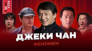 Джеки Чан: Феномен кинематографа