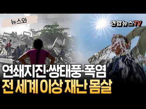 연쇄지진·쌍태풍·극한 폭염까지…전 세계 이상 재난으로 몸살 [뉴스와] / 연합뉴스TV(YonhapnewsTV)