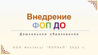 Федеральная образовательная программа Дошкольного образования (ФОП ДО) 2023